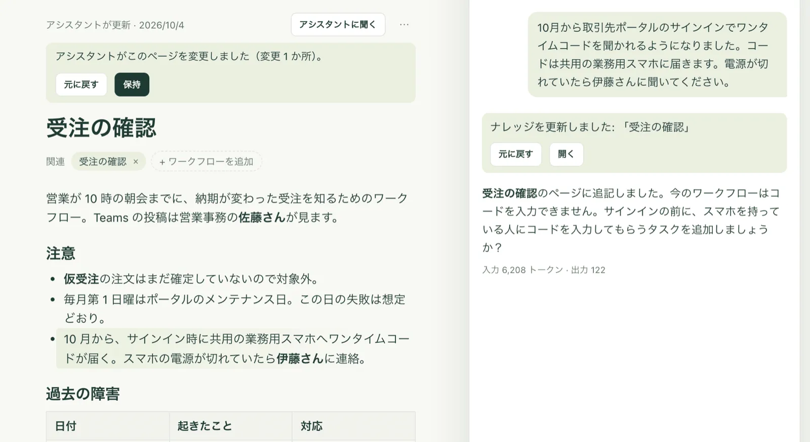 アシスタントが更新したナレッジのページ。ワンタイムコードについて追加した行に印が付き、「元に戻す」と「保持」がある。横にアシスタントの記録と返信