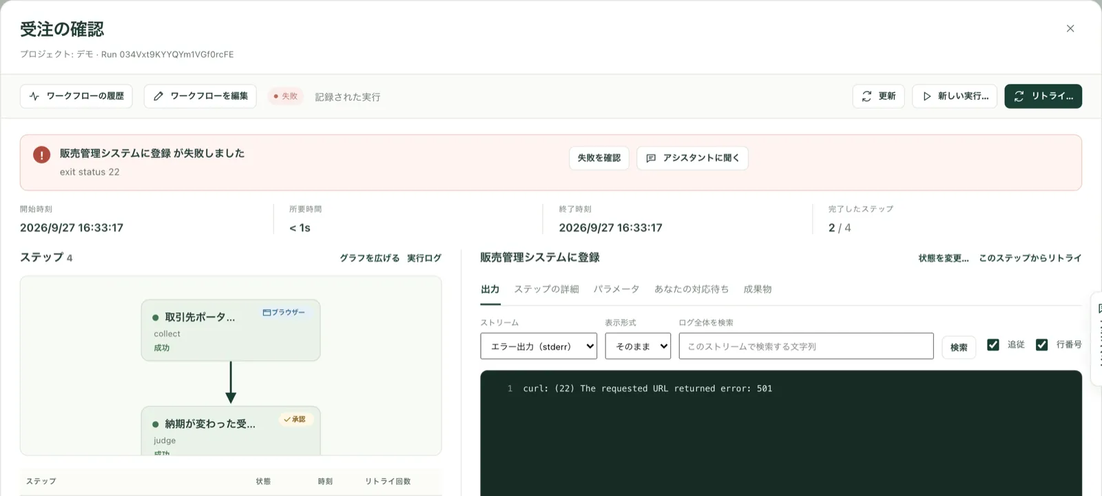 Kitewell の実行画面。販売管理システムへの登録が失敗し、「アシスタントに聞く」ボタンが表示されている